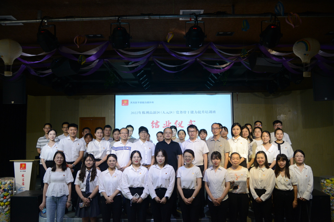 学习正当时 我区党务骨干能力提升培训班圆满结业