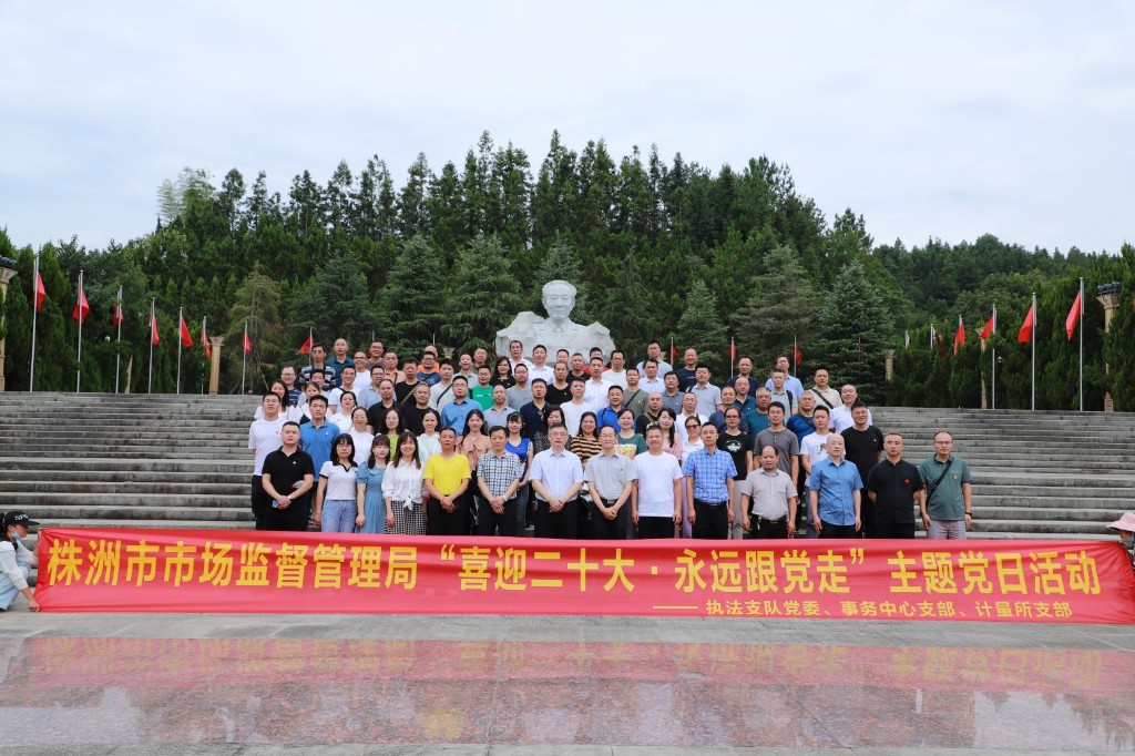 株洲市市场监管局开展 “喜迎二十大·永远跟党走”主题党日活动