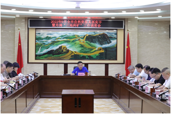 提振信心 迎难而上 株洲市自然资源和规划局召开全市自然资源真抓实干暨月清“三地两矿”工作调度会
