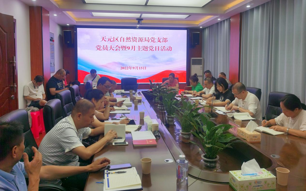 天元区自然资源局组织召开党员大会暨9月主题党日活动