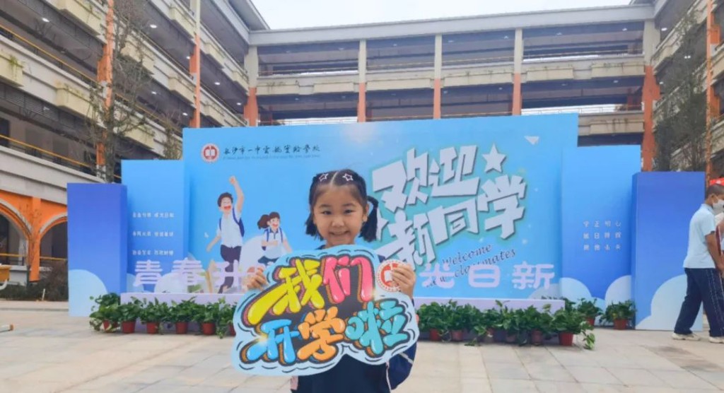 我区11所学校秋季顺利开学