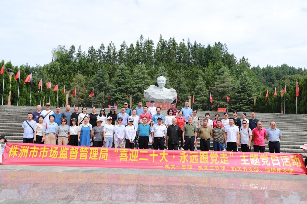 株洲市市场监管局开展 “喜迎二十大·永远跟党走”主题党日活动