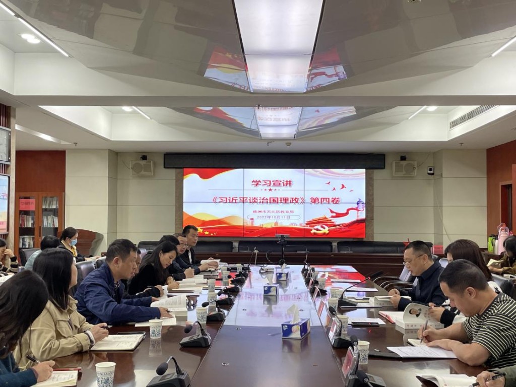 天元区教育局召开《习近平谈治国理政》第四卷宣讲活动