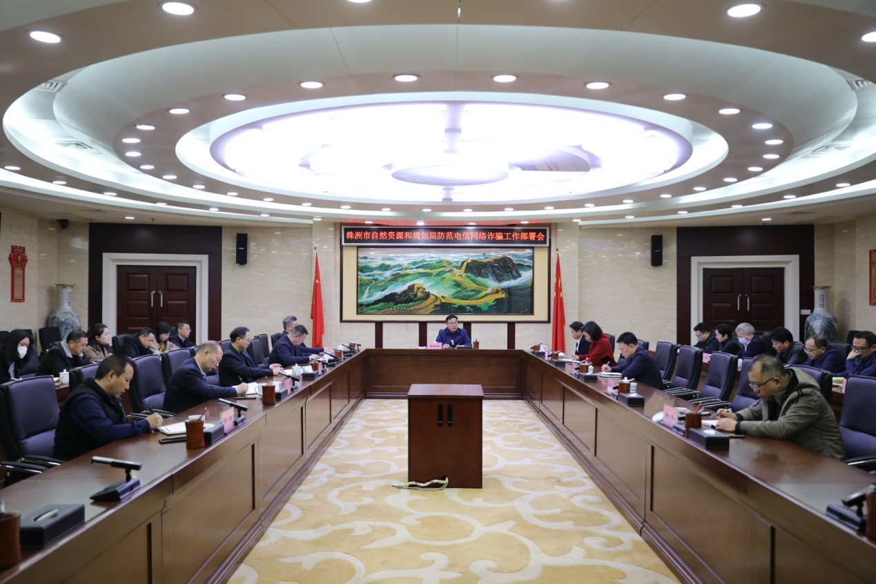 株洲市自然资源和规划局召开防范电信网络诈骗工作部署会