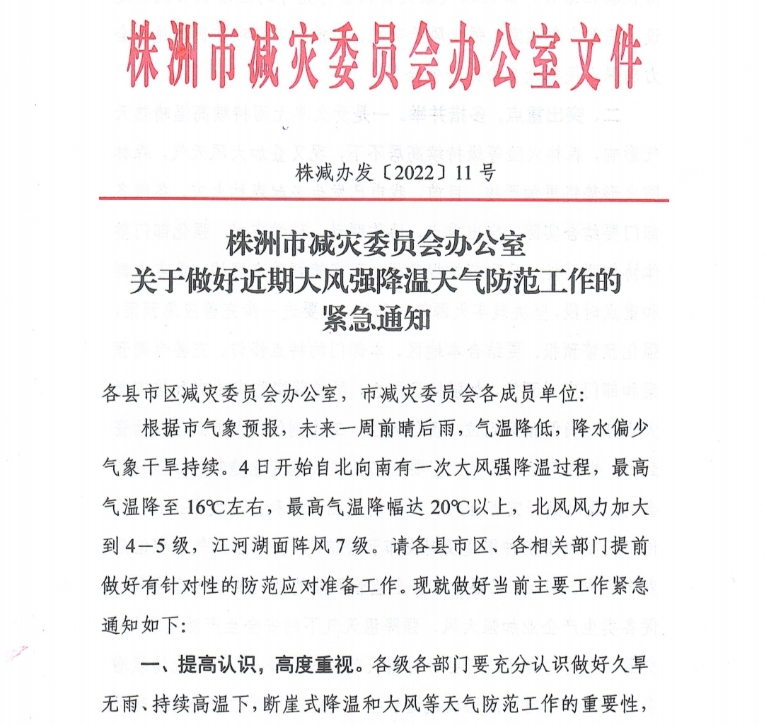 关于做好近期大风强降温天气防范工作的紧急通知