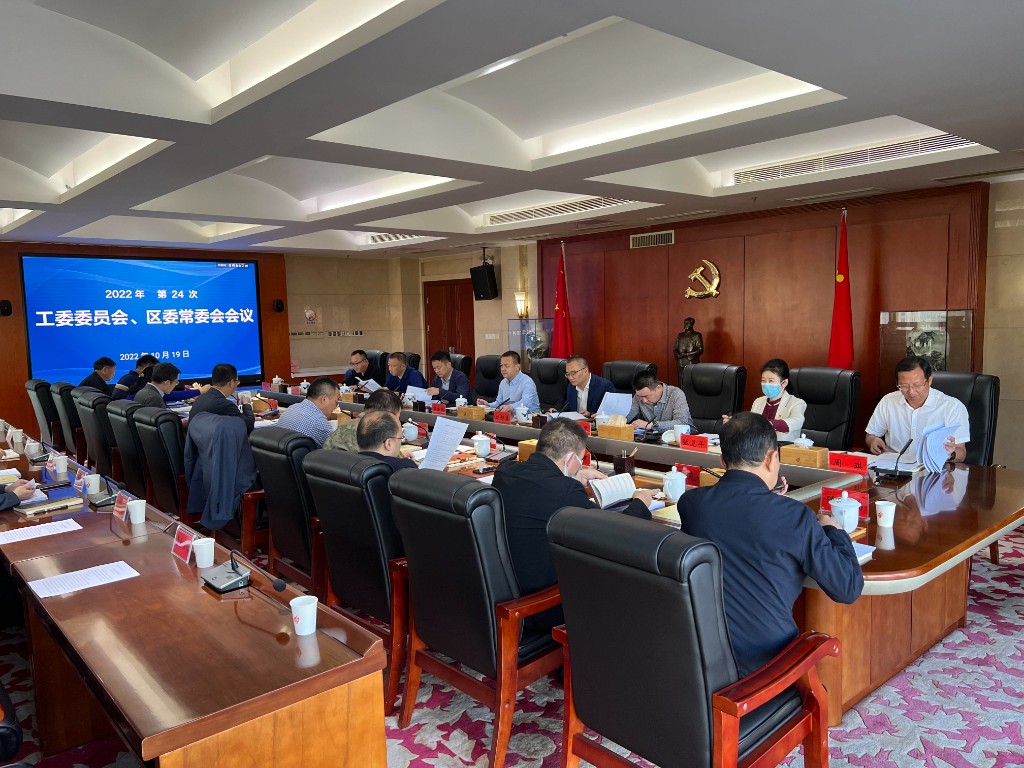 株洲高新区（天元区）第24次工委委员会议、区委常委会议召开