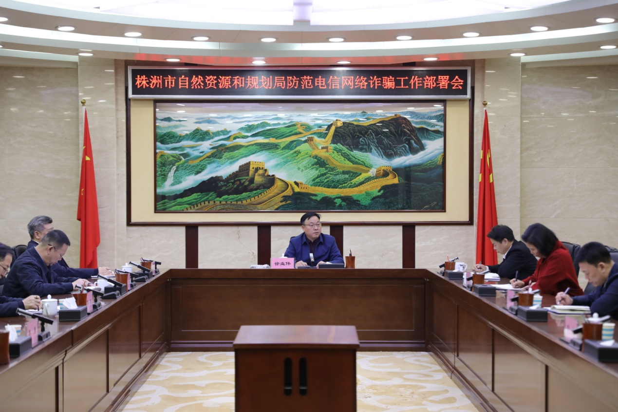 株洲市自然资源和规划局召开防范电信网络诈骗工作部署会