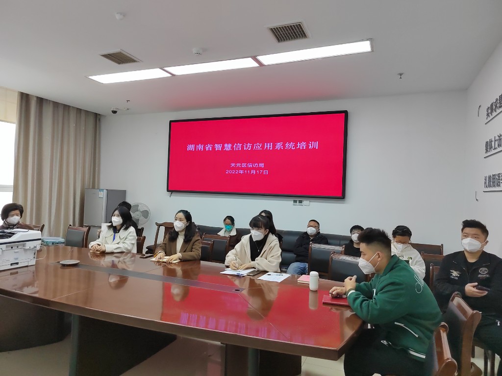 天元区信访局组织参加省智慧信访应用系统培训