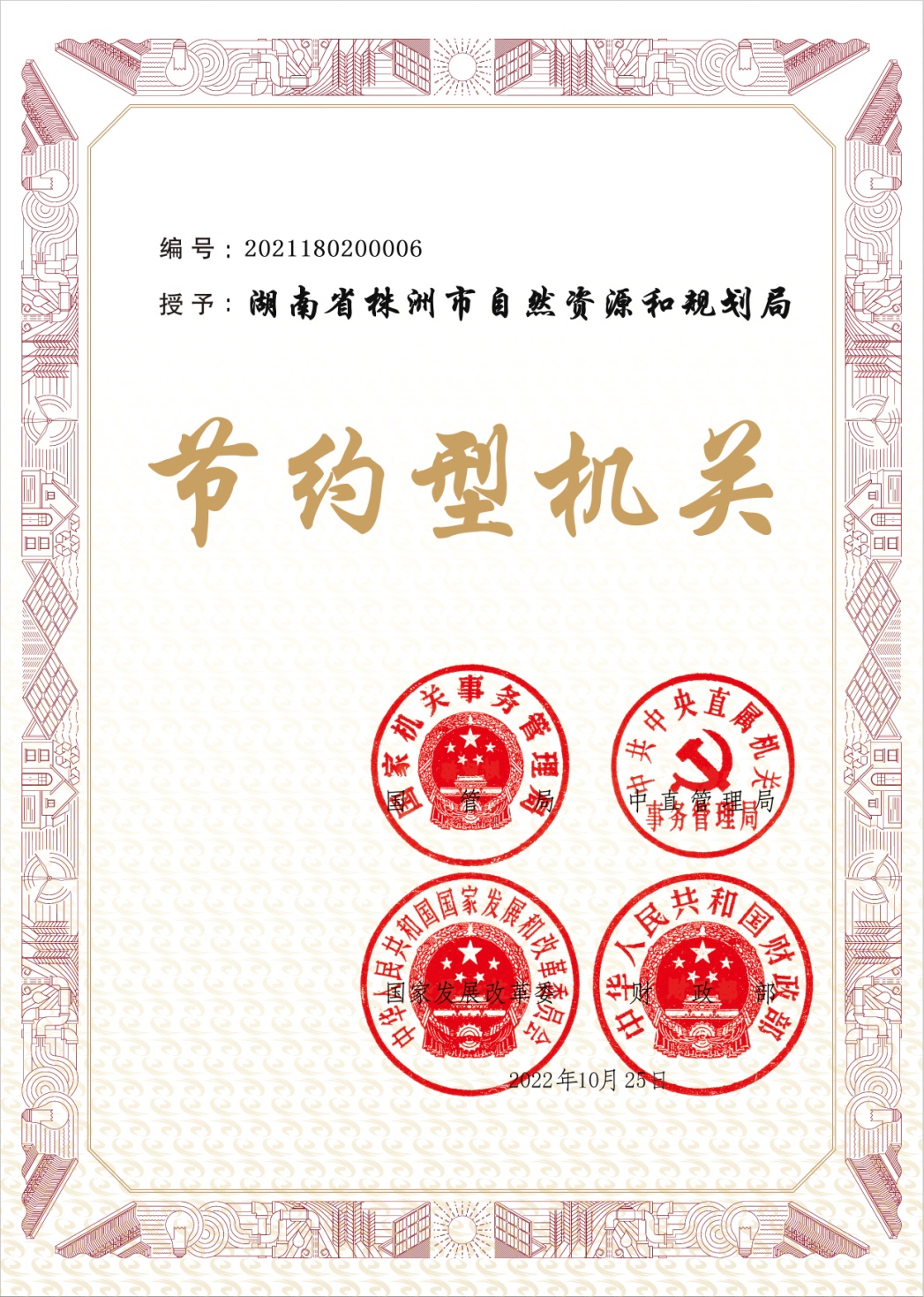 喜报！株洲市自然资源和规划局荣获国家级"节约型机关"称号