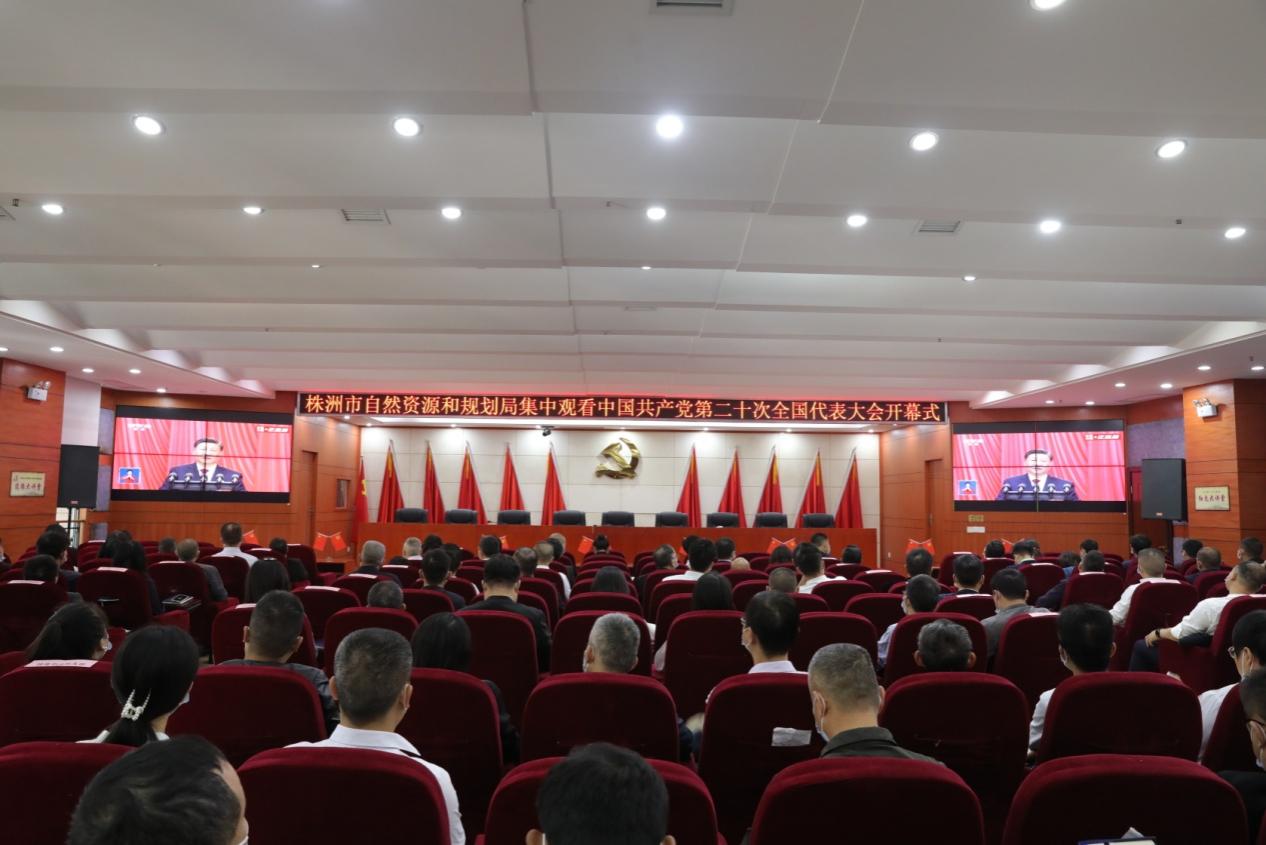 株洲市自然资源和规划局集中收看收听 党的二十大开幕盛况并开展学习研讨