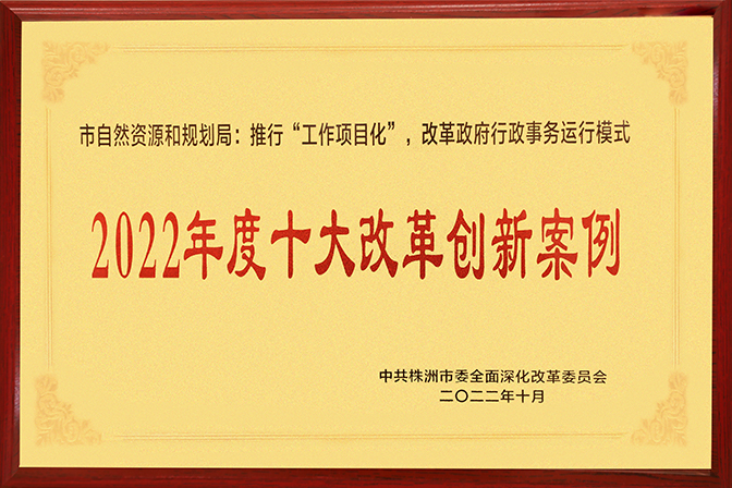 《湖南日报》整版推介株洲市自然资源和规划局推行"工作项目化"改革工作！