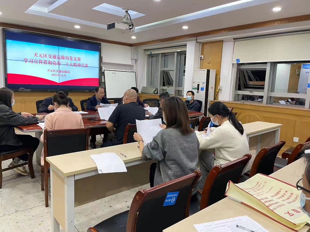 天元区交通运输局党支部学习宣传贯彻党的二十大精神宣讲