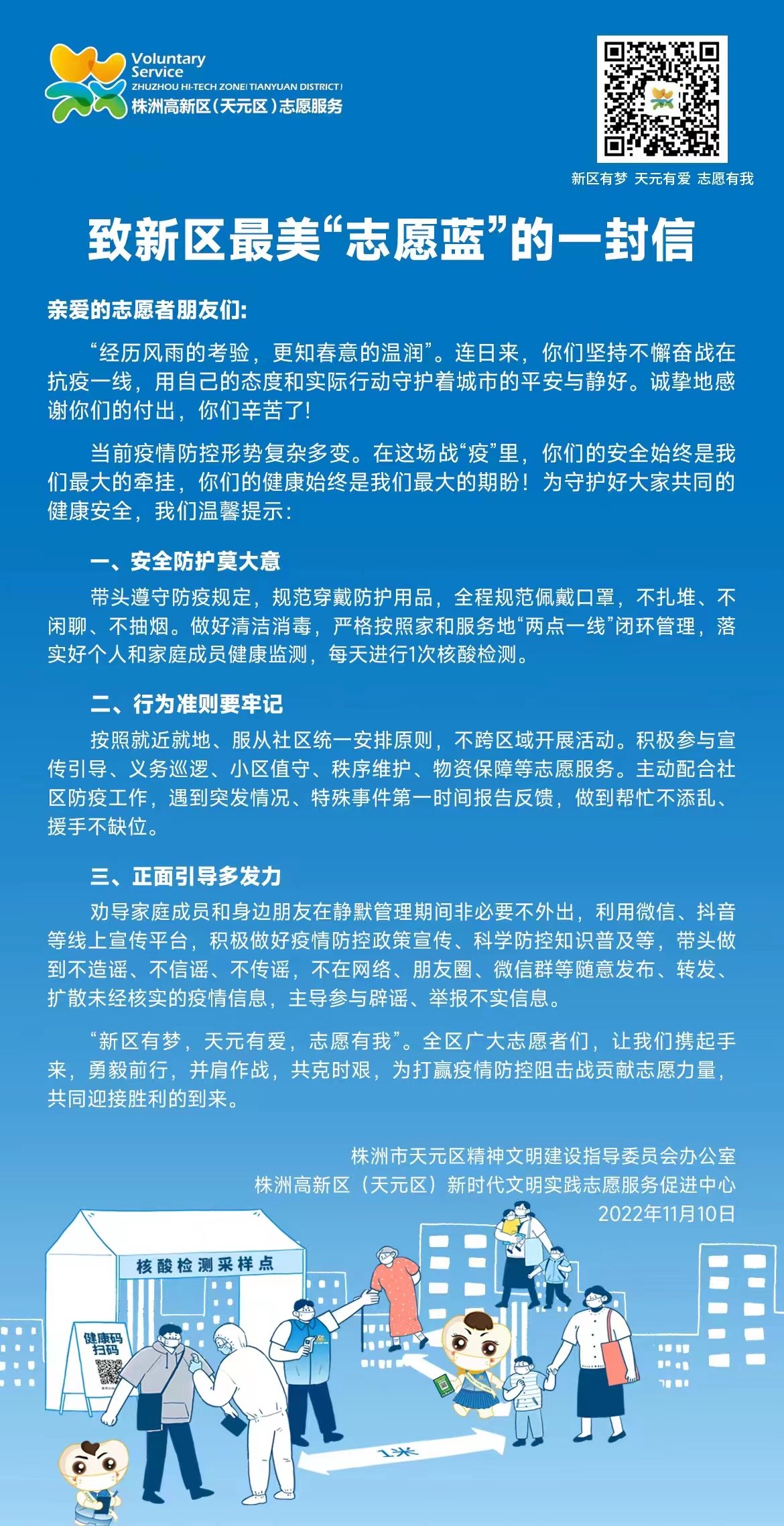 致新区最美“志愿蓝”的一封信