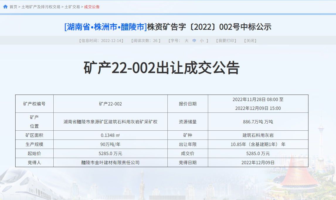 总成交价近亿元！株洲两宗灰岩矿采矿权成功出让