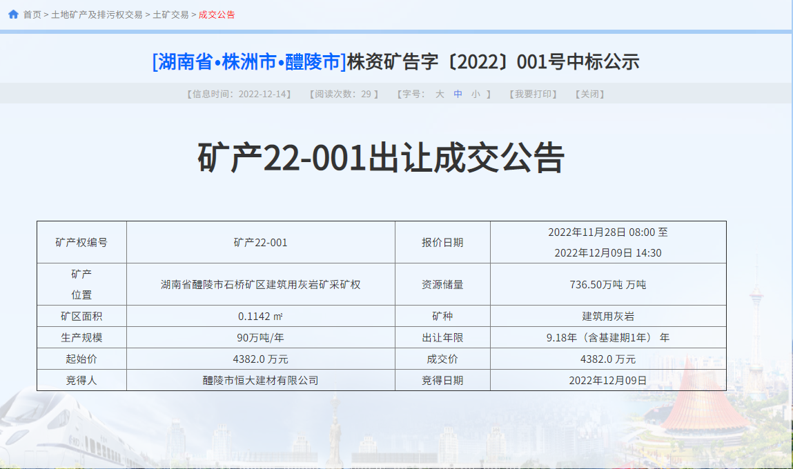 总成交价近亿元！株洲两宗灰岩矿采矿权成功出让
