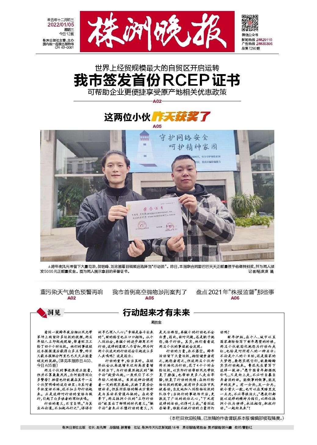 2022年01月05日《株洲晚报》
