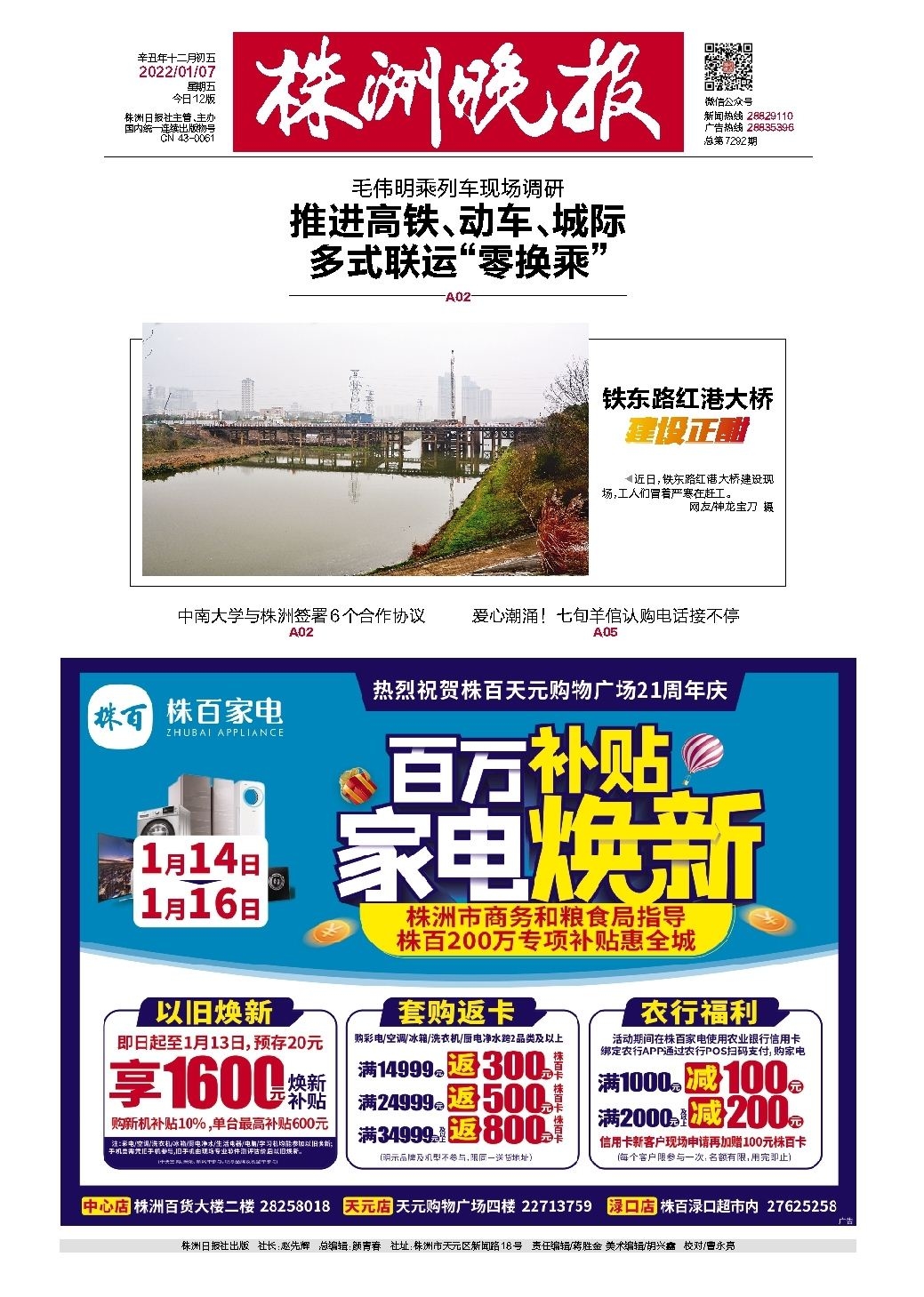 2022年01月07日《株洲晚报》
