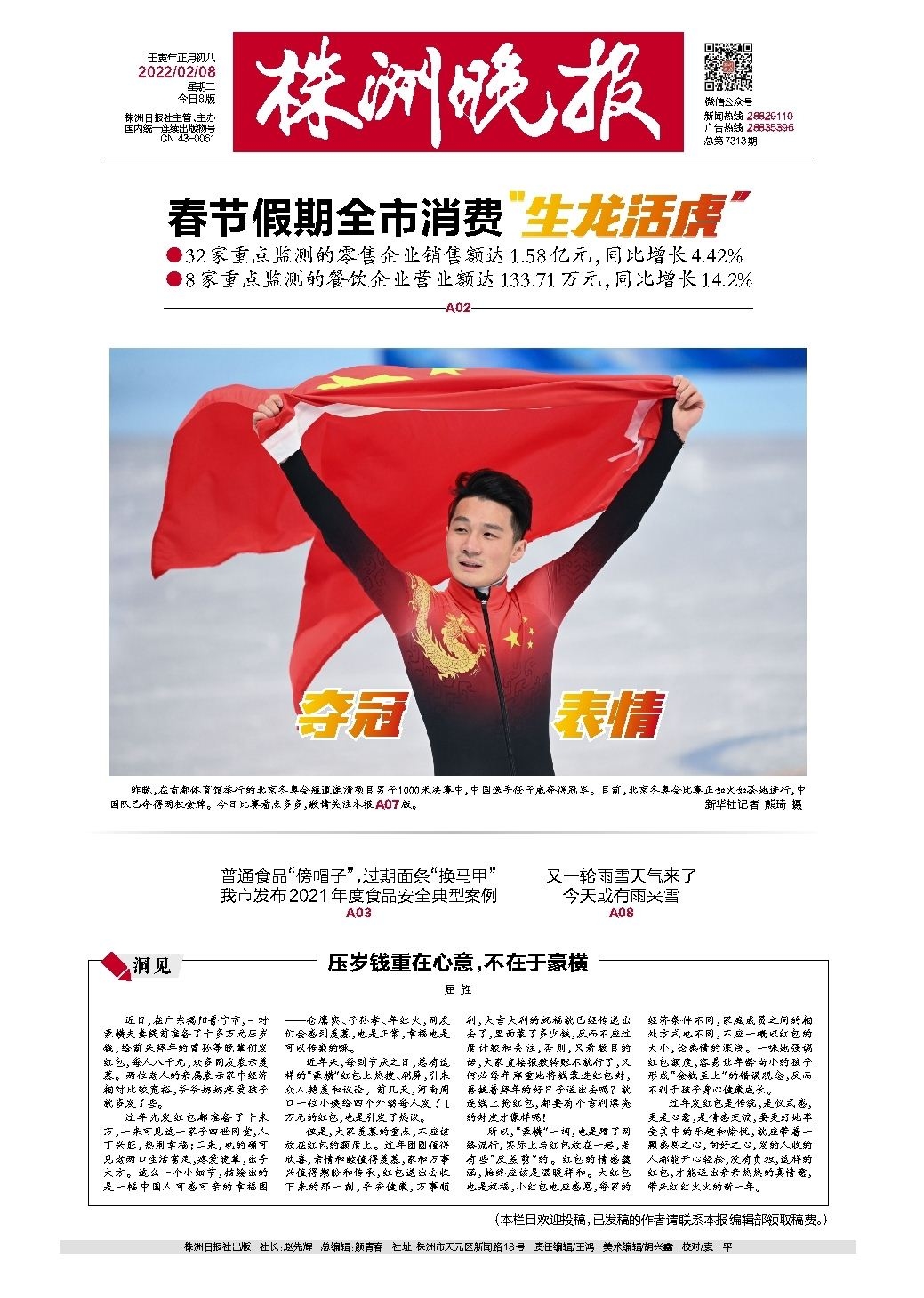 2022年02月08日《株洲晚报》