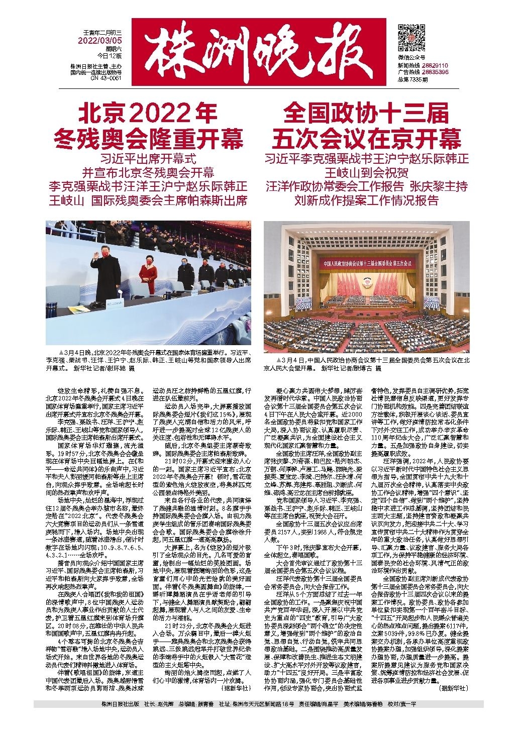 2022年03月05日《株洲晚报》