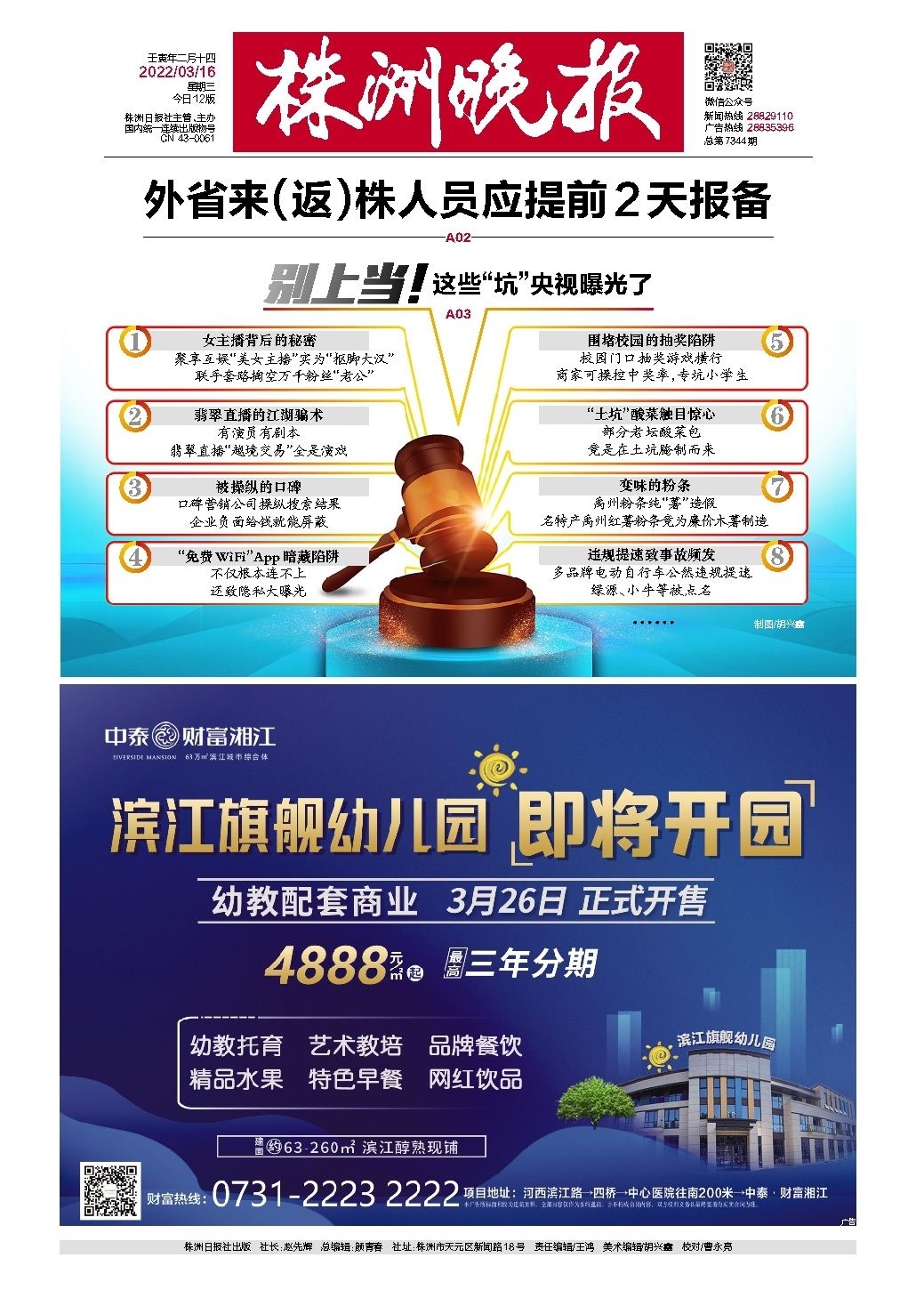 2022年03月16日《株洲晚报》