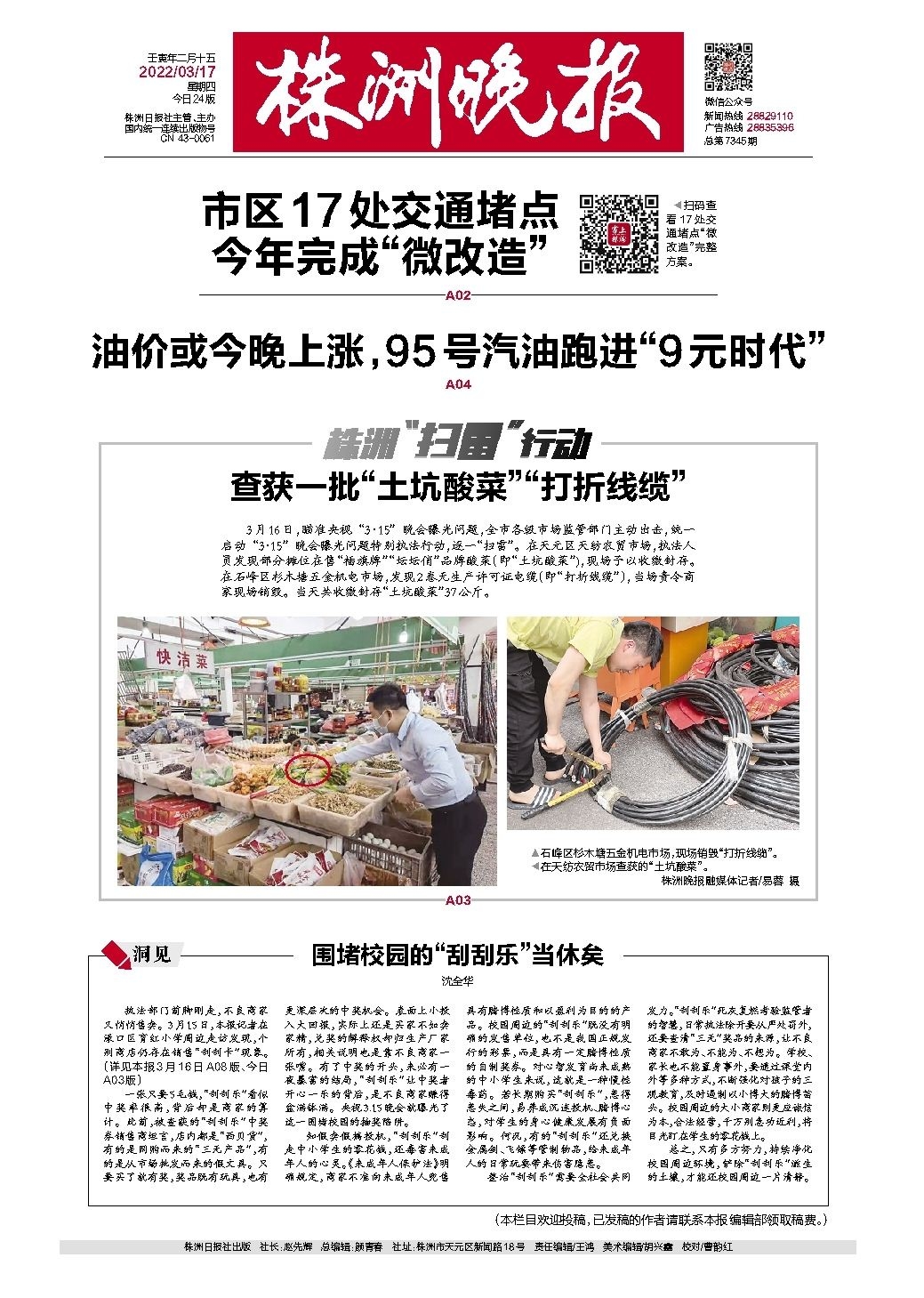 2022年03月17日《株洲晚报》