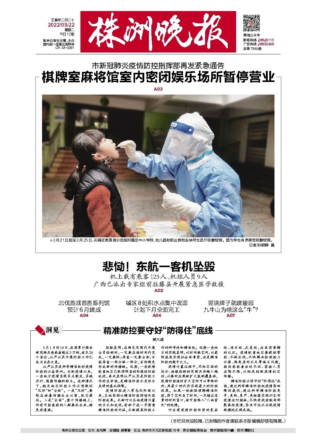 2022年03月22日《株洲晚报》