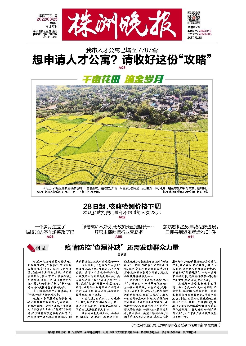 2022年03月25日《株洲晚报》