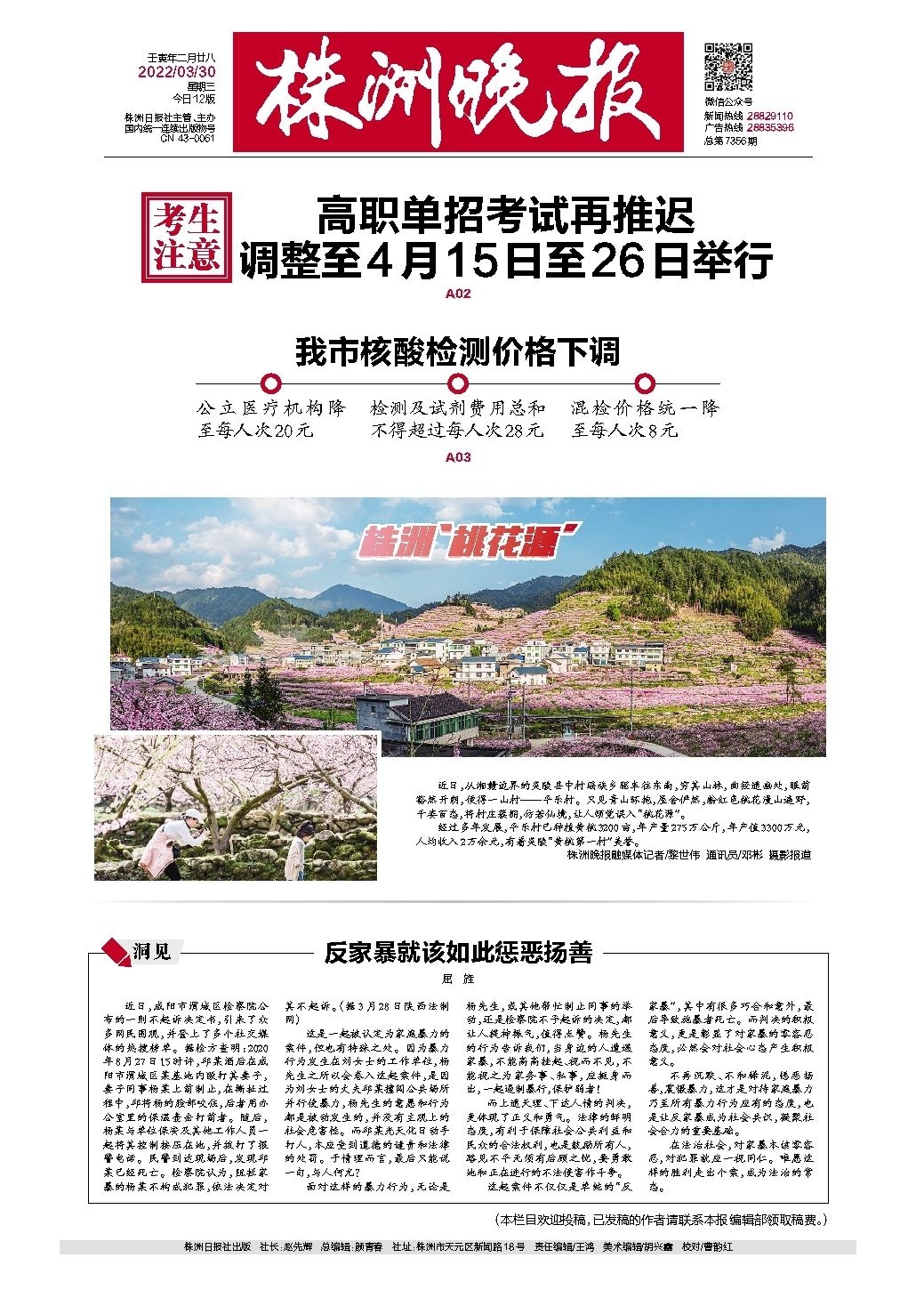 2022年03月30日《株洲晚报》