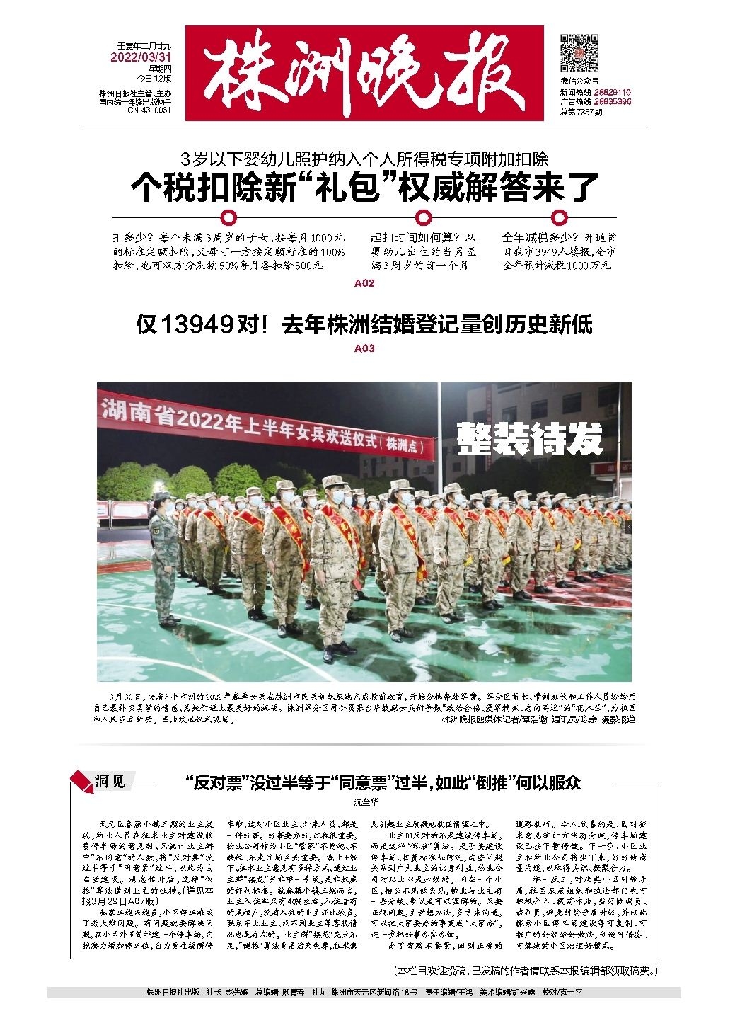 2022年03月31日《株洲晚报》