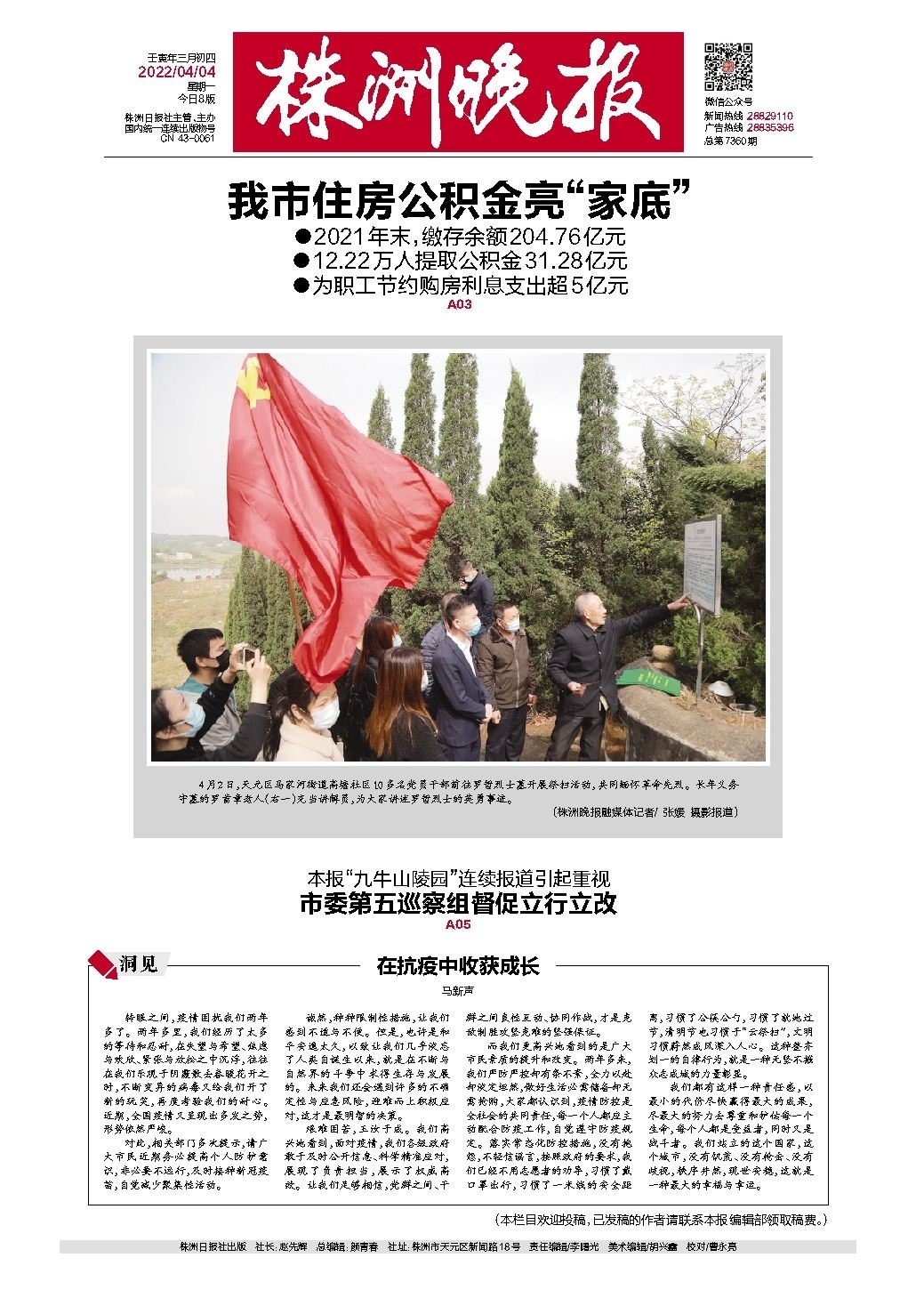 2022年04月04日《株洲晚报》
