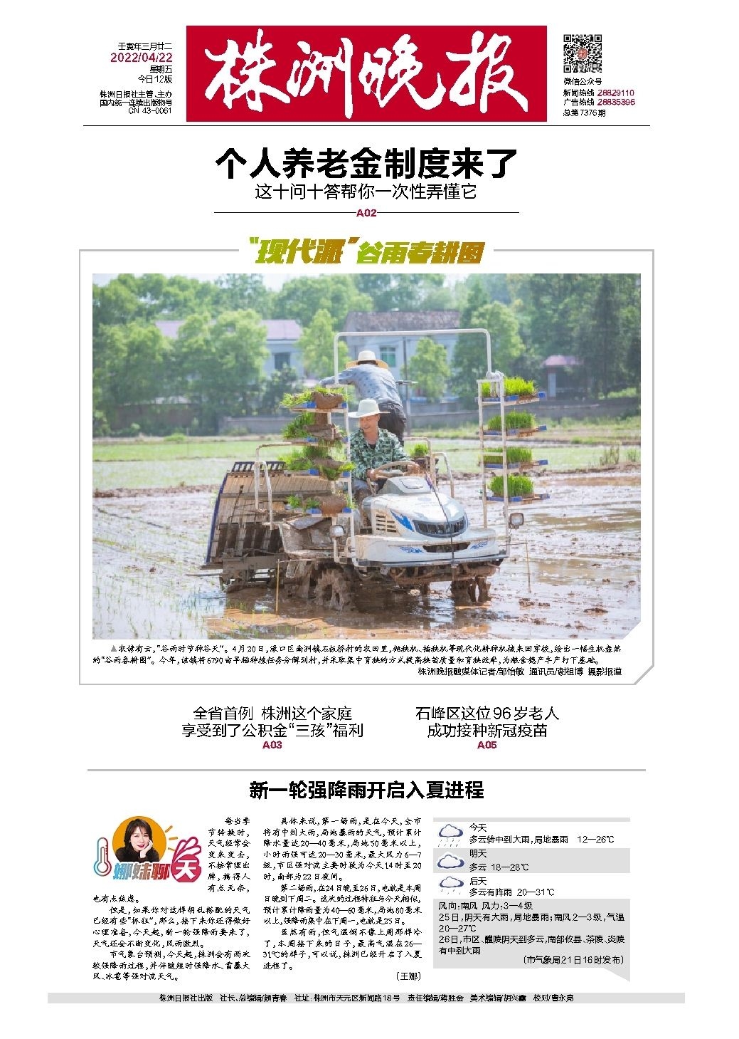 2022年04月22日《株洲晚报》