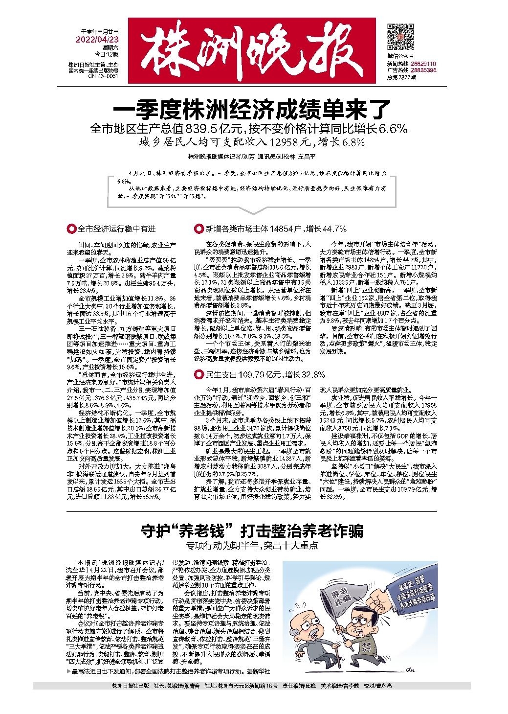 2022年04月23日《株洲晚报》