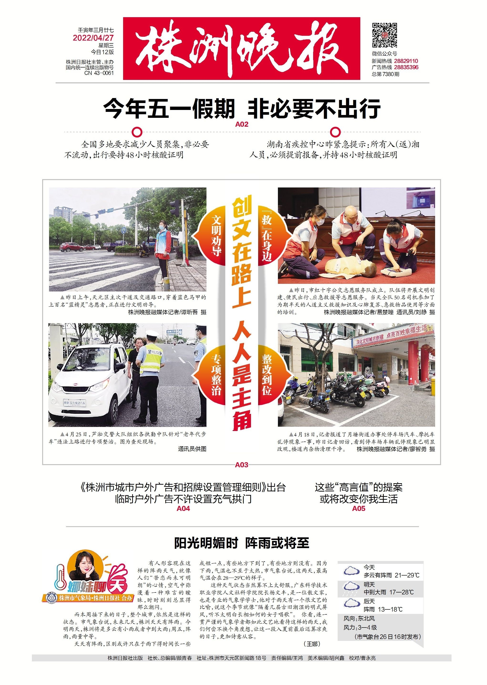 2022年04月27日《株洲晚报》