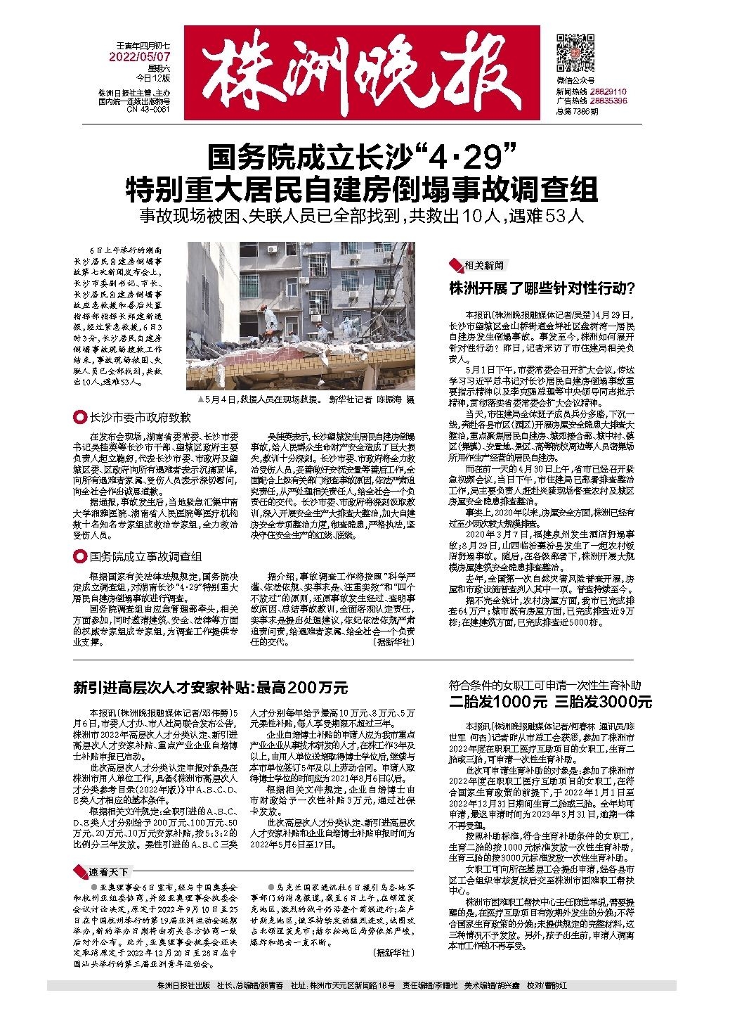 2022年05月07日《株洲晚报》