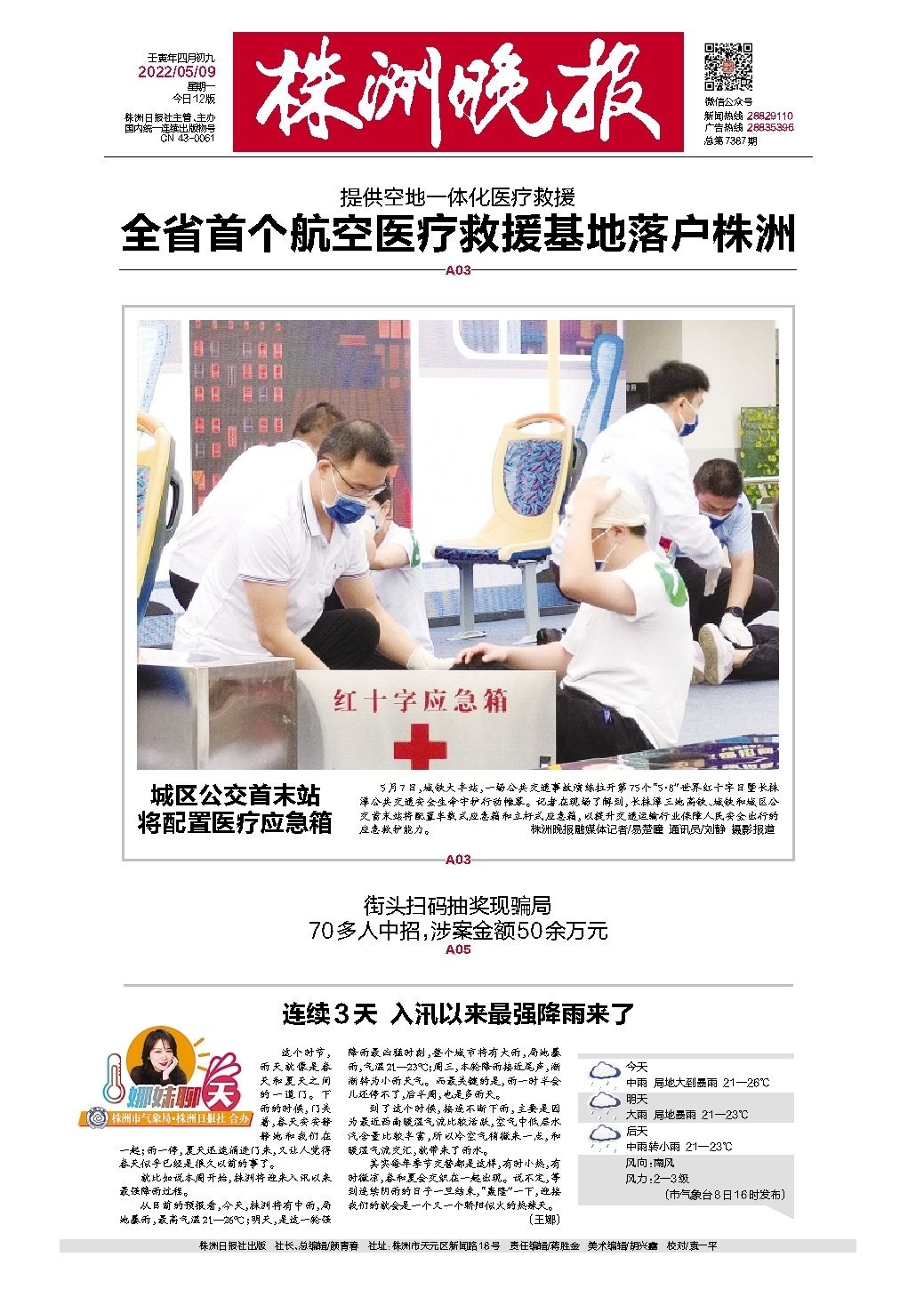 2022年05月09日《株洲晚报》