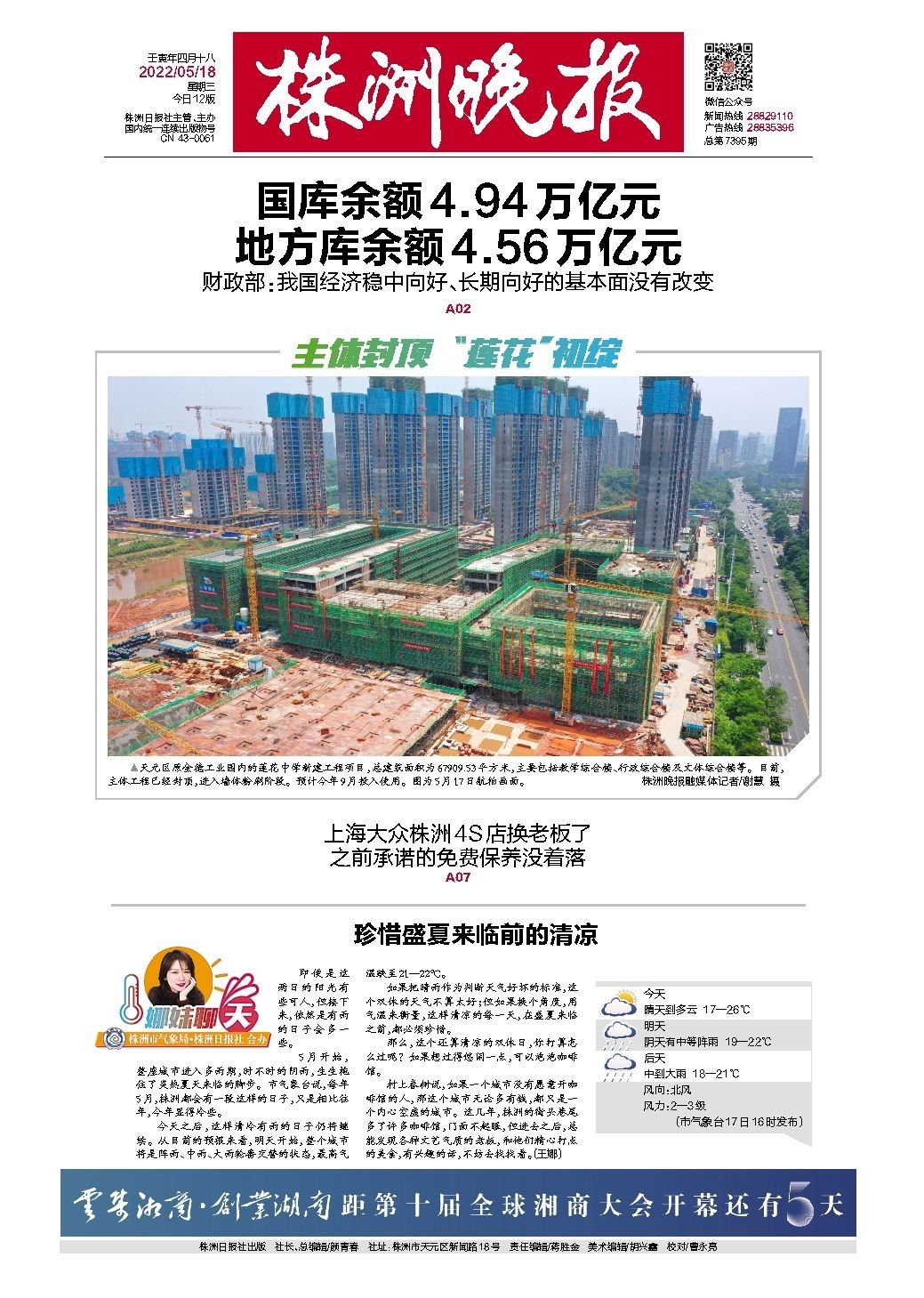 2022年05月18日《株洲晚报》