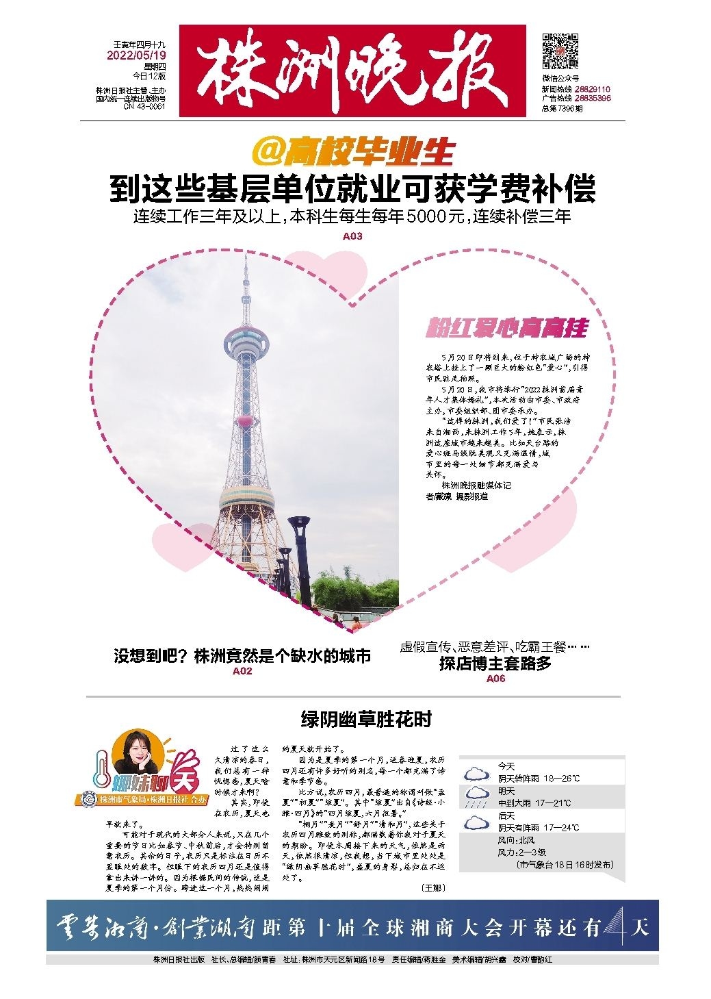 2022年05月19日《株洲晚报》