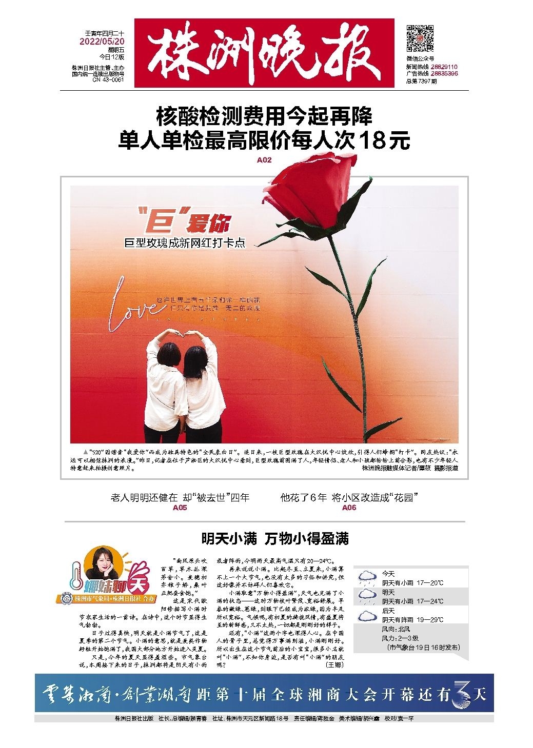 2022年05月20日《株洲晚报》