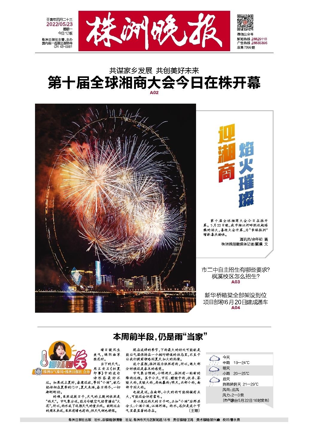 2022年05月23日《株洲晚报》