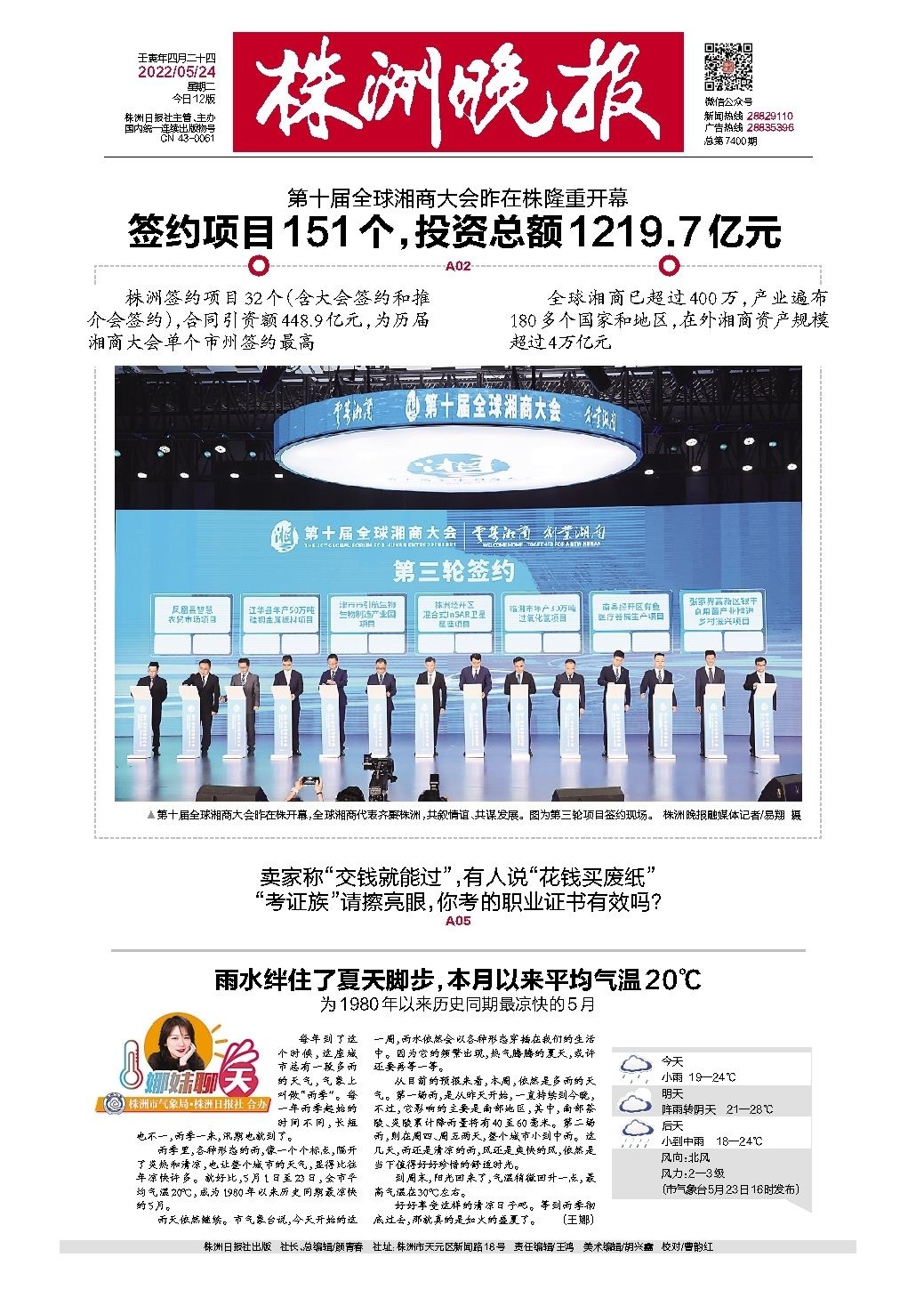 2022年05月24日《株洲晚报》