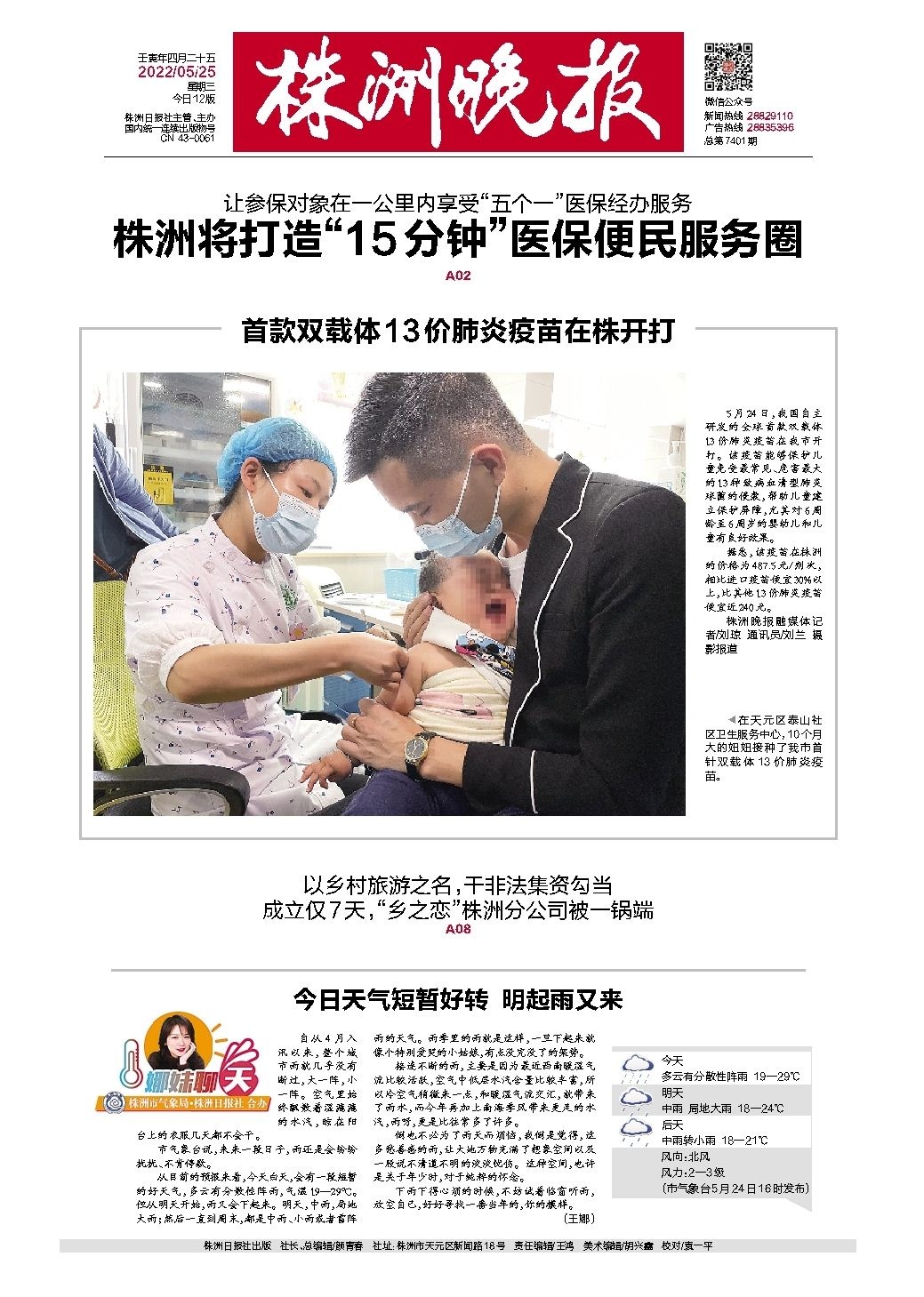 2022年05月25日《株洲晚报》