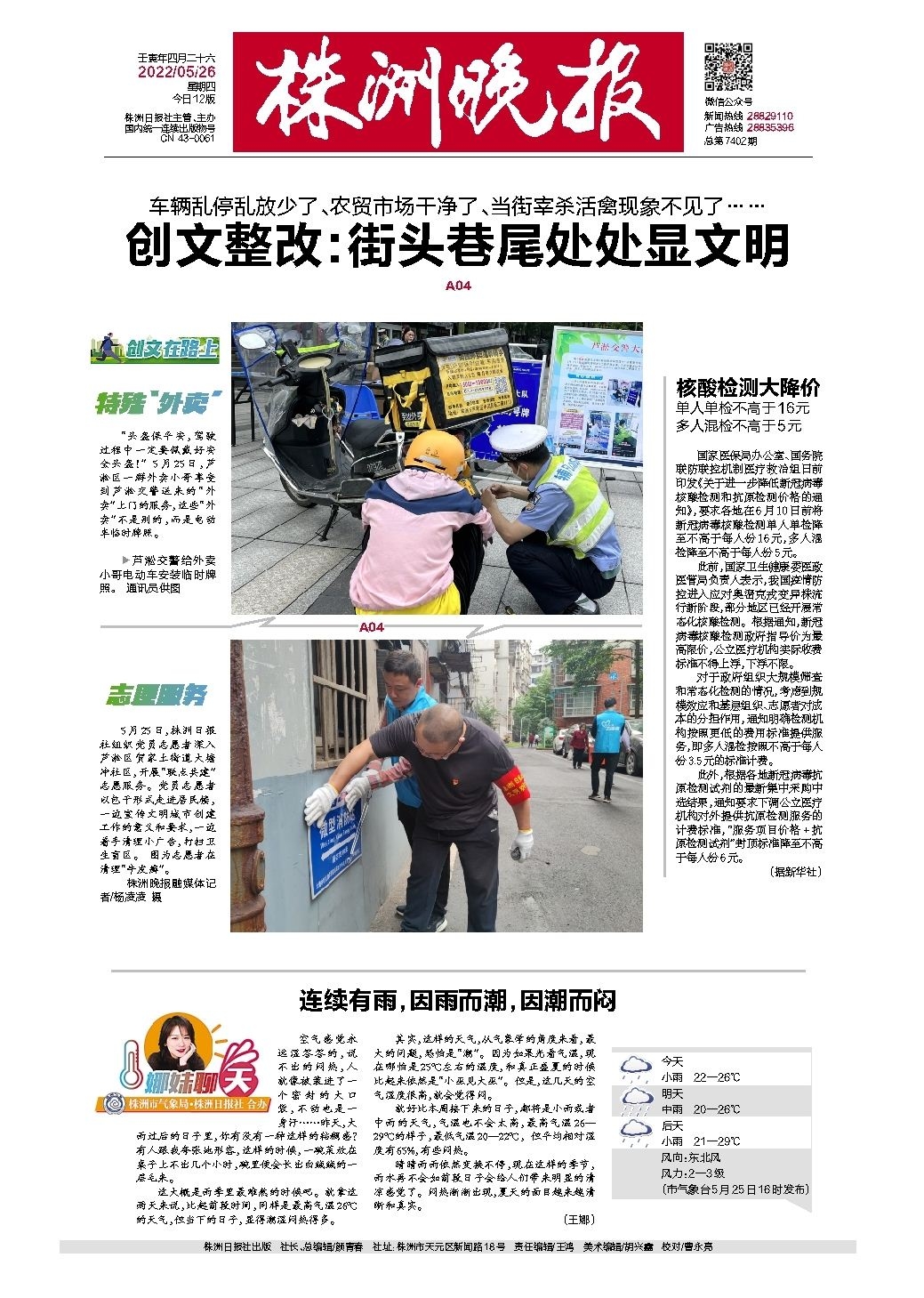 2022年05月26日《株洲晚报》