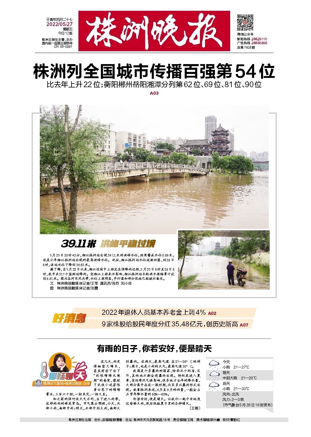 2022年05月27日《株洲晚报》