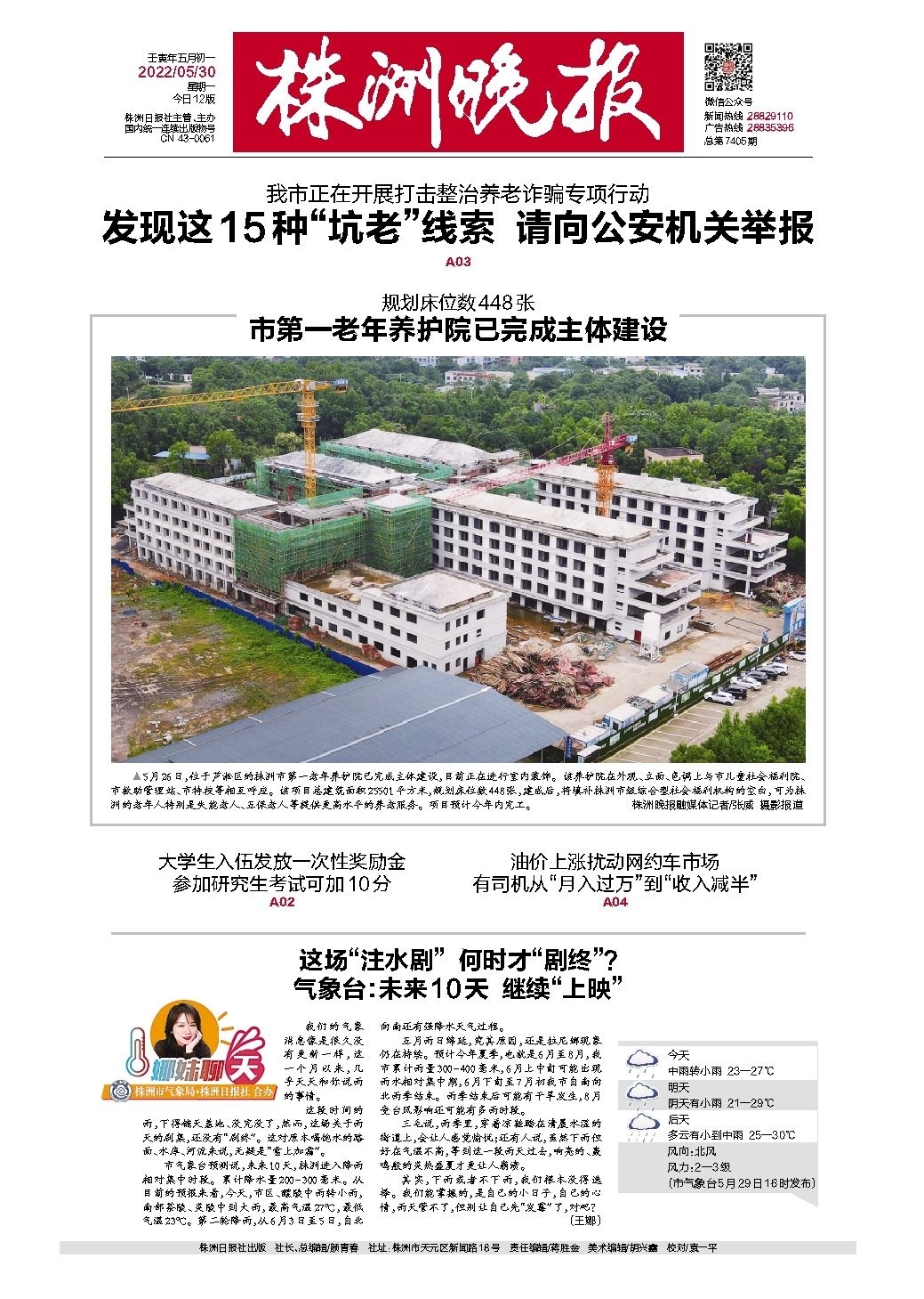 2022年05月30日《株洲晚报》