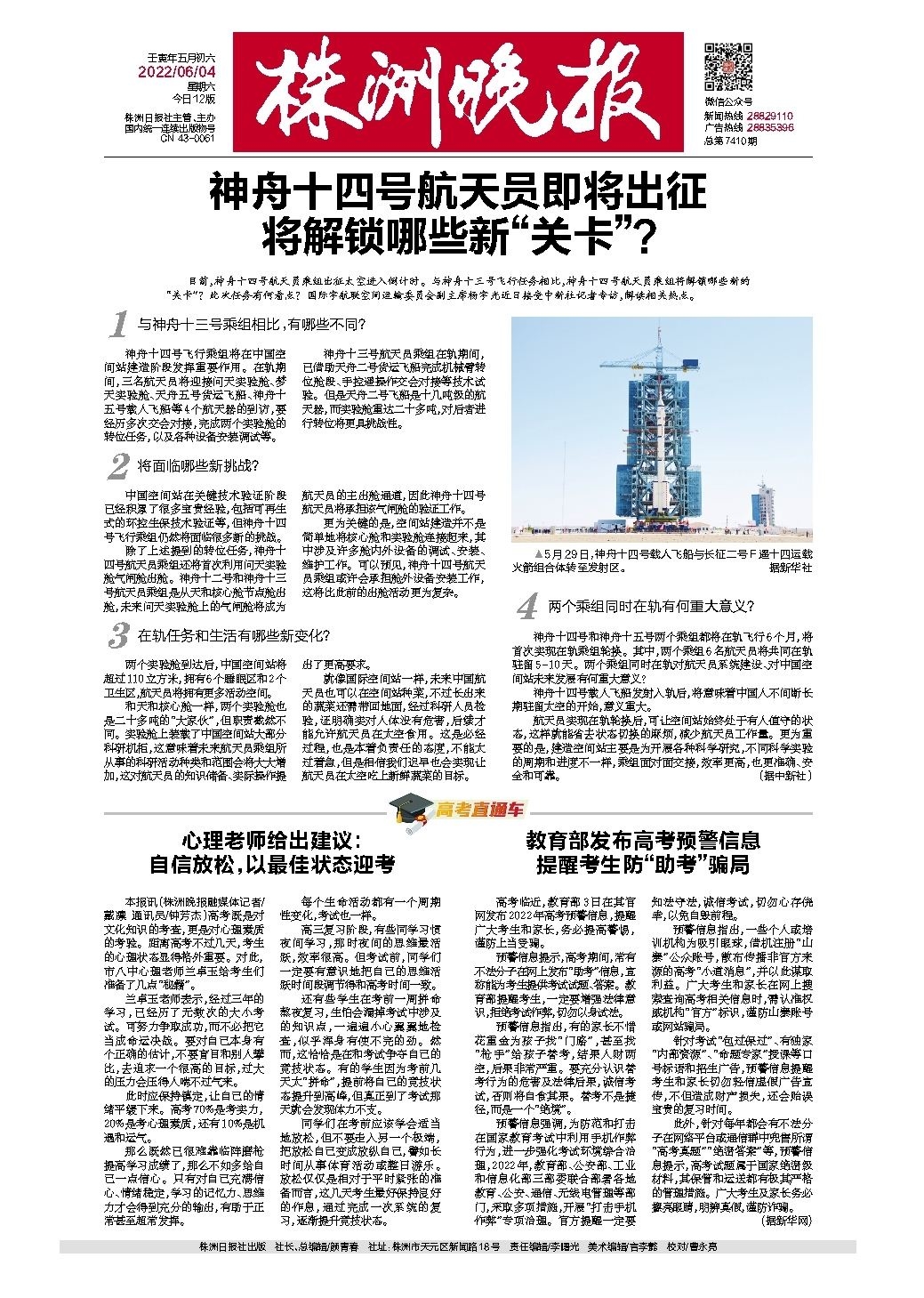 2022年06月04日《株洲晚报》