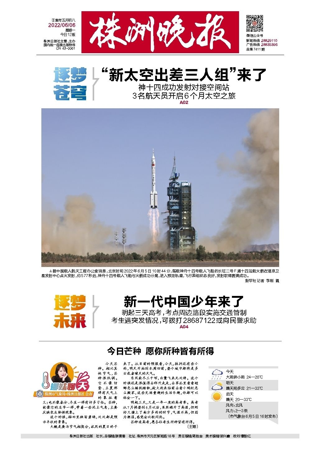 2022年06月06日《株洲晚报》