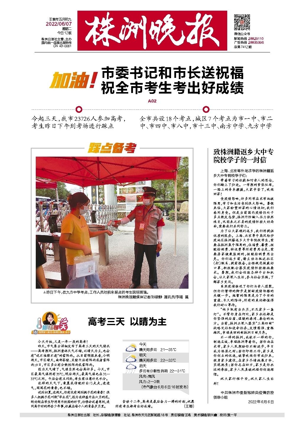 2022年06月07日《株洲晚报》