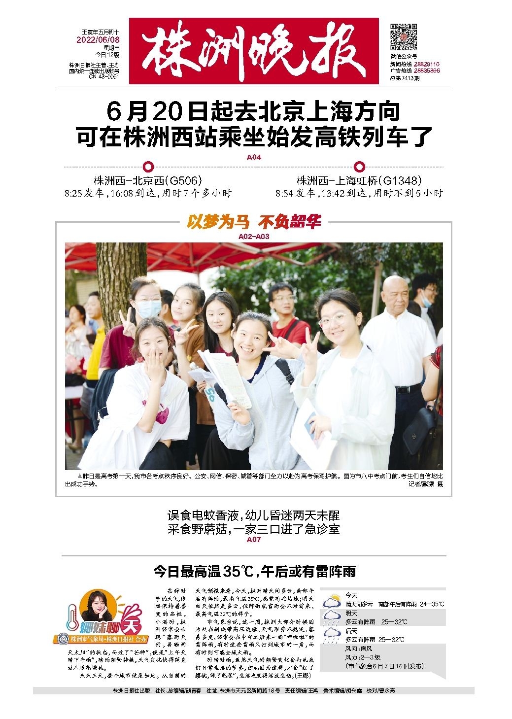 2022年06月08日《株洲晚报》