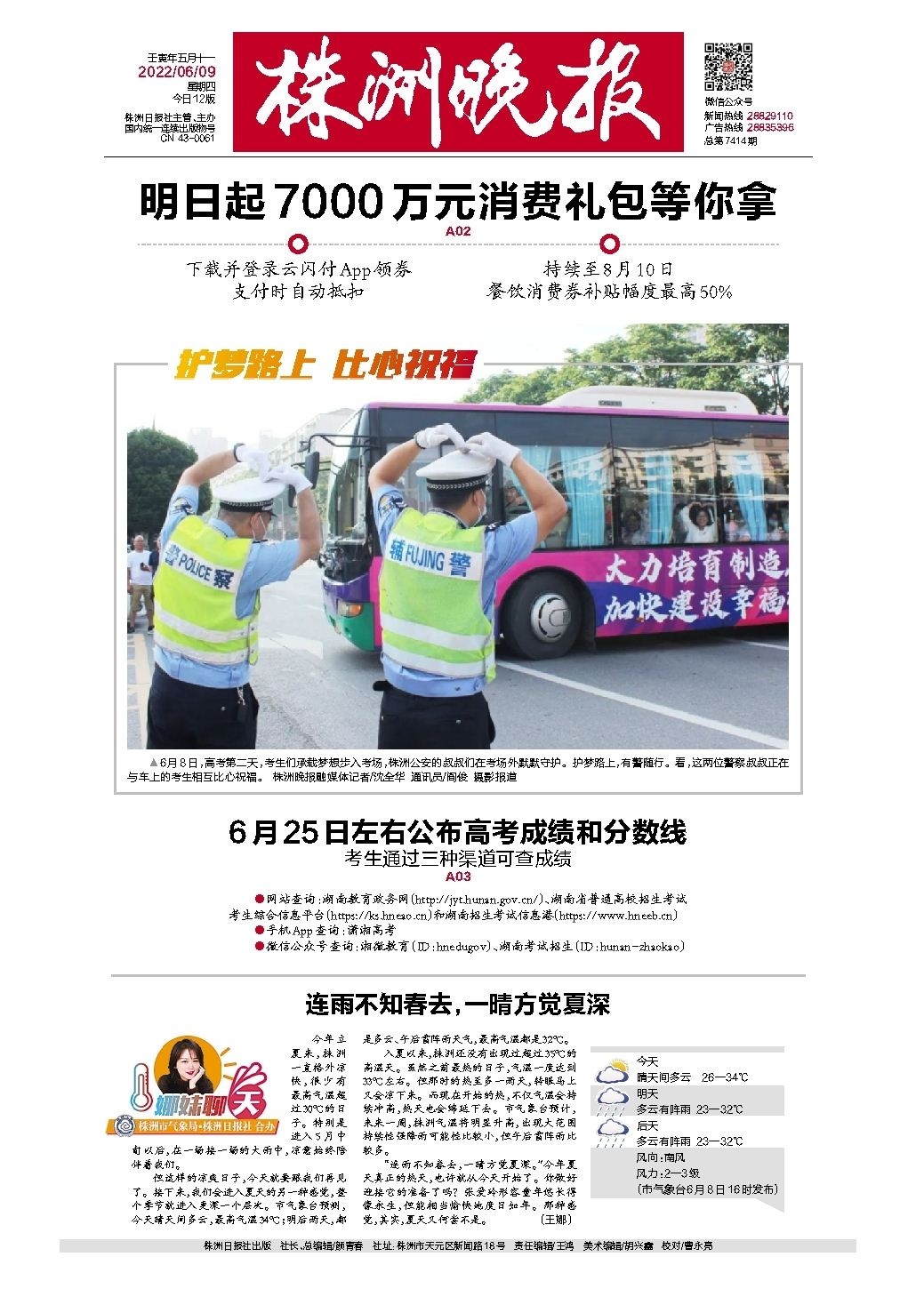 2022年06月09日《株洲晚报》