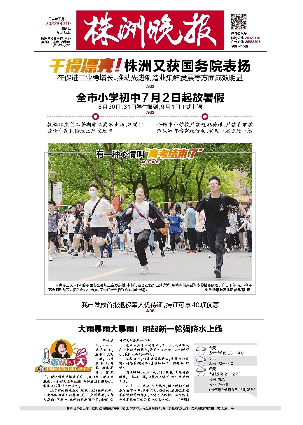 2022年06月10日《株洲晚报》